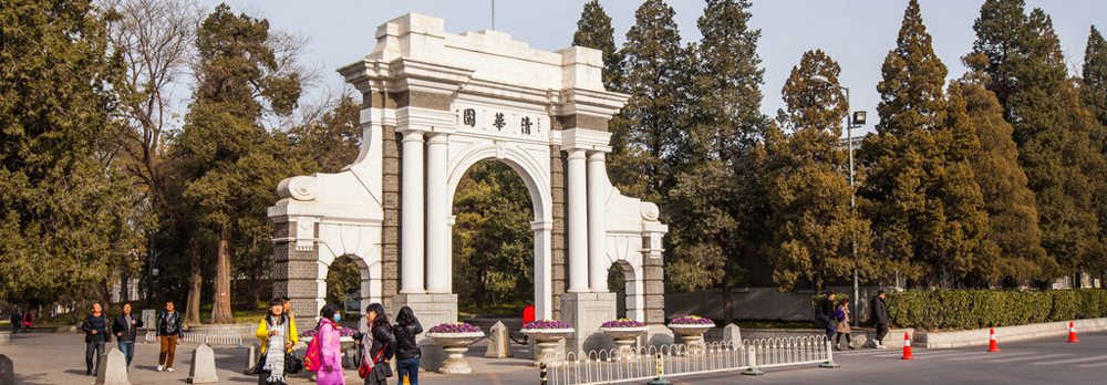 清華大學